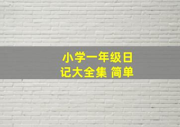 小学一年级日记大全集 简单