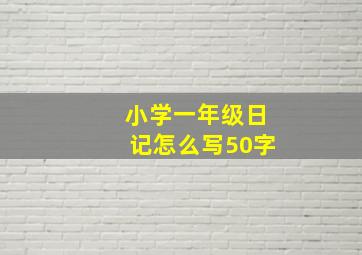 小学一年级日记怎么写50字