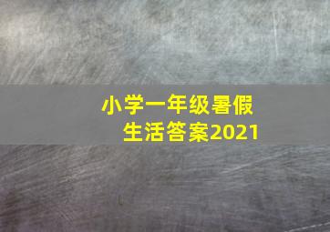 小学一年级暑假生活答案2021