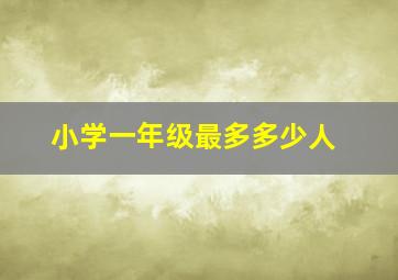 小学一年级最多多少人