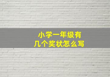 小学一年级有几个奖状怎么写