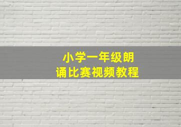 小学一年级朗诵比赛视频教程