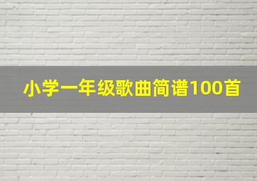 小学一年级歌曲简谱100首