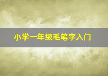 小学一年级毛笔字入门