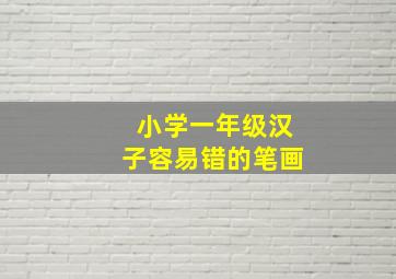 小学一年级汉子容易错的笔画