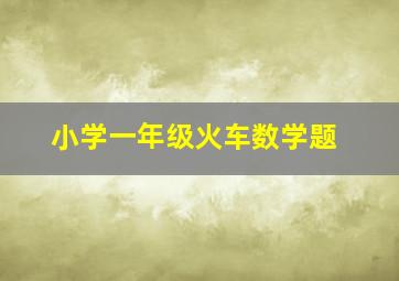 小学一年级火车数学题