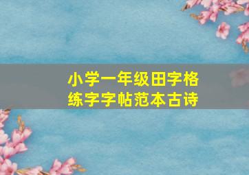 小学一年级田字格练字字帖范本古诗