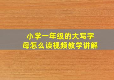 小学一年级的大写字母怎么读视频教学讲解