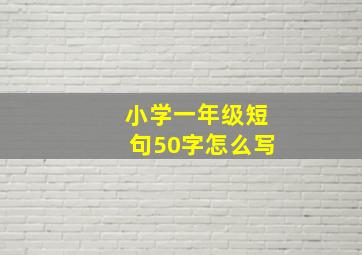 小学一年级短句50字怎么写