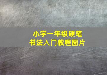 小学一年级硬笔书法入门教程图片