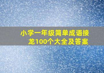 小学一年级简单成语接龙100个大全及答案