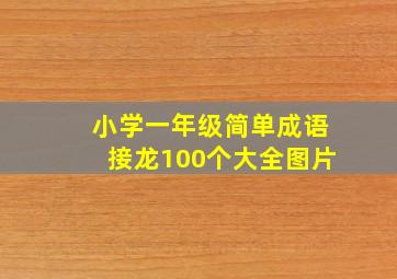 小学一年级简单成语接龙100个大全图片