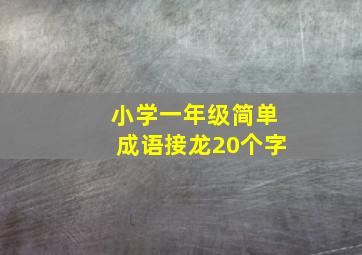 小学一年级简单成语接龙20个字