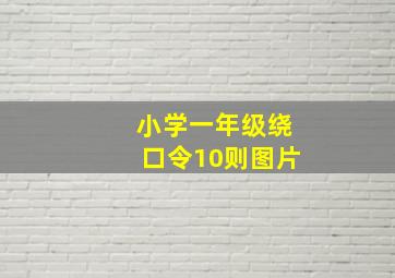 小学一年级绕口令10则图片