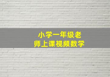 小学一年级老师上课视频数学