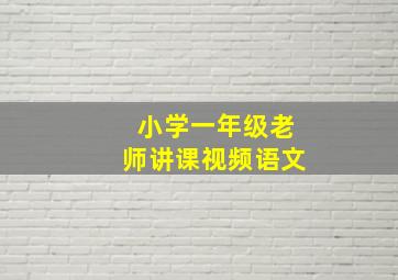 小学一年级老师讲课视频语文