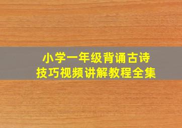 小学一年级背诵古诗技巧视频讲解教程全集