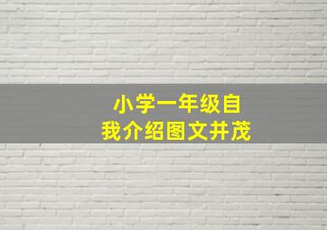 小学一年级自我介绍图文并茂