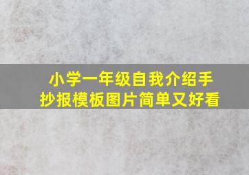 小学一年级自我介绍手抄报模板图片简单又好看