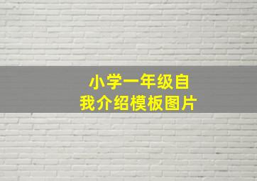 小学一年级自我介绍模板图片