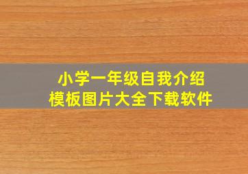 小学一年级自我介绍模板图片大全下载软件