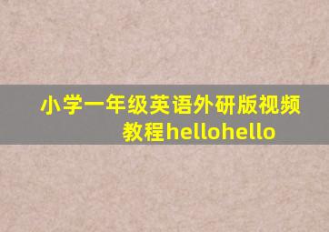 小学一年级英语外研版视频教程hellohello