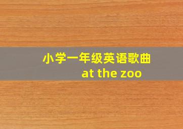 小学一年级英语歌曲at the zoo