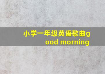 小学一年级英语歌曲good morning