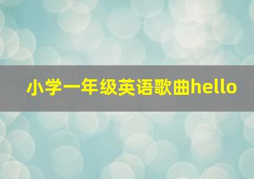 小学一年级英语歌曲hello