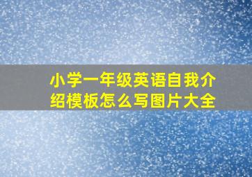 小学一年级英语自我介绍模板怎么写图片大全