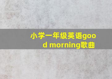 小学一年级英语good morning歌曲