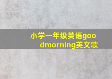 小学一年级英语goodmorning英文歌