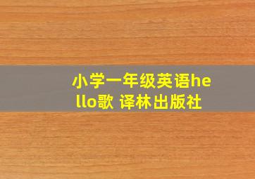 小学一年级英语hello歌 译林出版社