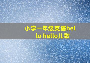 小学一年级英语hello hello儿歌