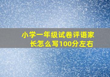 小学一年级试卷评语家长怎么写100分左右