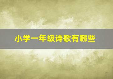 小学一年级诗歌有哪些