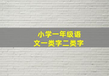 小学一年级语文一类字二类字