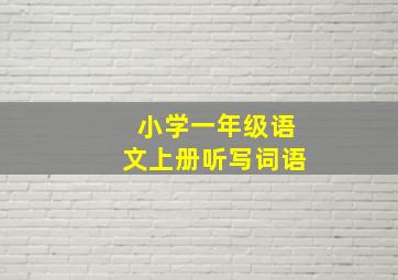 小学一年级语文上册听写词语