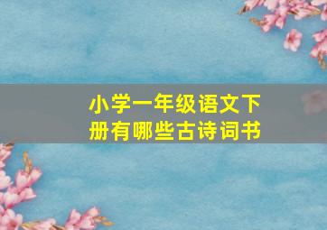 小学一年级语文下册有哪些古诗词书