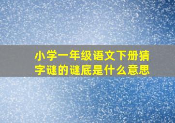 小学一年级语文下册猜字谜的谜底是什么意思