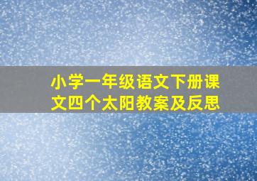 小学一年级语文下册课文四个太阳教案及反思