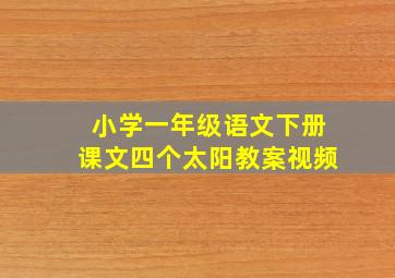 小学一年级语文下册课文四个太阳教案视频