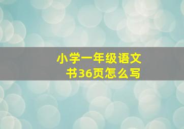 小学一年级语文书36页怎么写