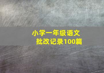 小学一年级语文批改记录100篇