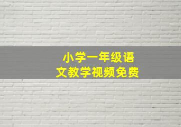 小学一年级语文教学视频免费