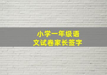 小学一年级语文试卷家长签字