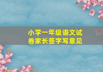 小学一年级语文试卷家长签字写意见