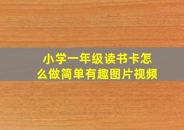 小学一年级读书卡怎么做简单有趣图片视频