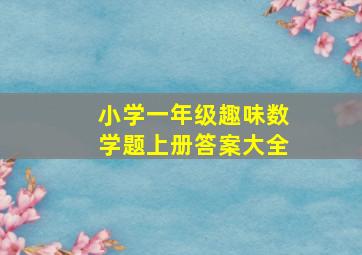 小学一年级趣味数学题上册答案大全