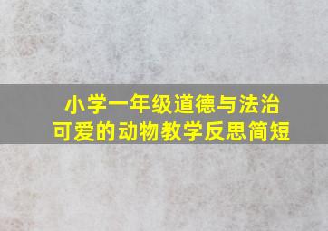 小学一年级道德与法治可爱的动物教学反思简短